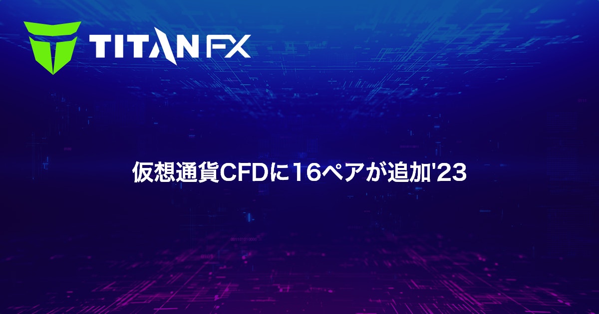 仮想通貨CFDに16ペアが追加'23